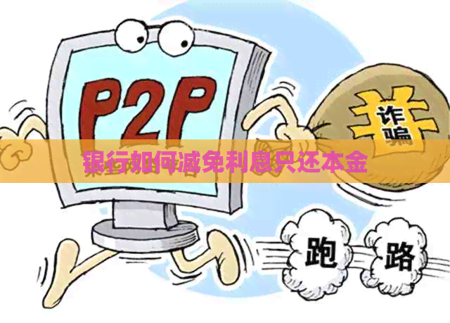 银行如何减免利息只还本金