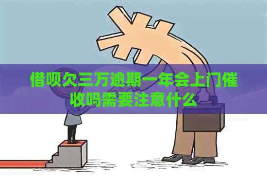 信用卡欠三万逾期一年会上门吗需要注意什么