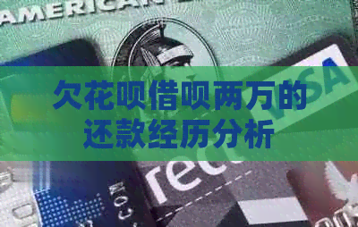 欠白条信用卡两万的还款经历分析