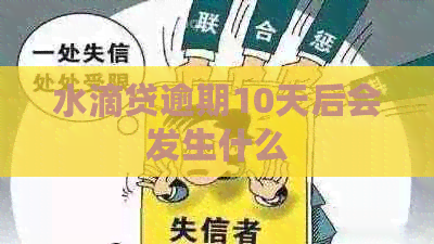 水滴贷逾期10天后会发生什么