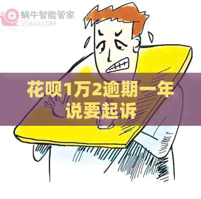 白条1万2逾期一年说要起诉