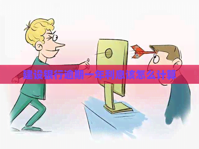 建设银行逾期一年利息该怎么计算