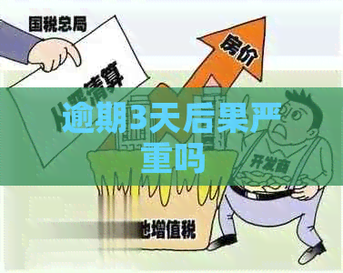 逾期3天后果严重吗