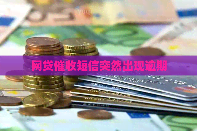 网贷短信突然出现逾期