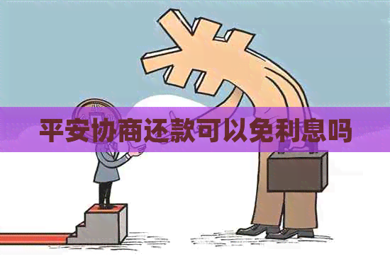 平安协商还款可以免利息吗