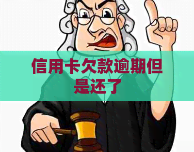 信用卡欠款逾期但是还了
