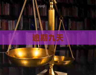 逾期九天