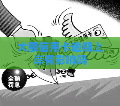 大额信用卡逾期上岸有影响吗