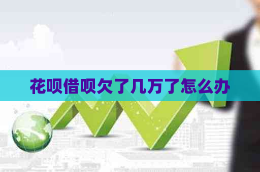 白条信用卡欠了几万了怎么办