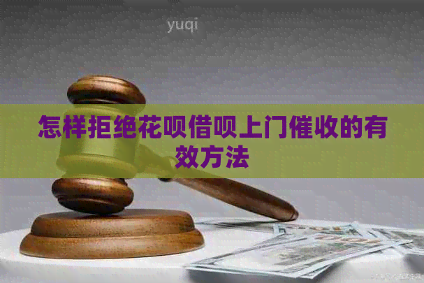 怎样拒绝白条信用卡上门的有效方法