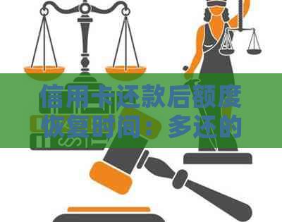 信用卡还款后额度恢复时间：多还的钱何时到账及下次还款额度如何计算？