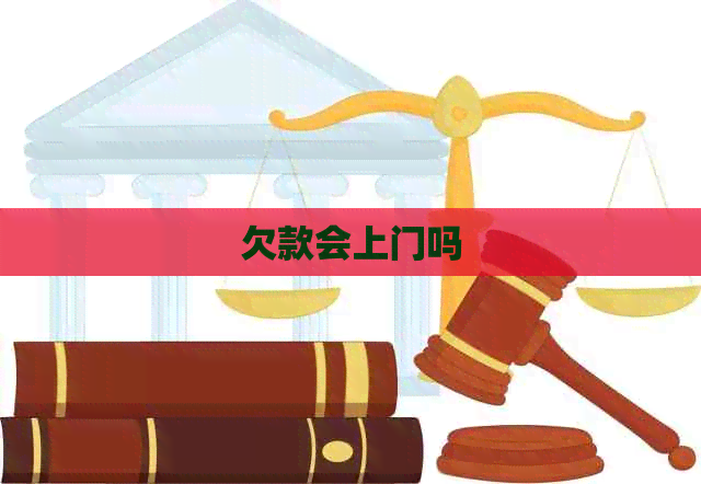 欠款会上门吗