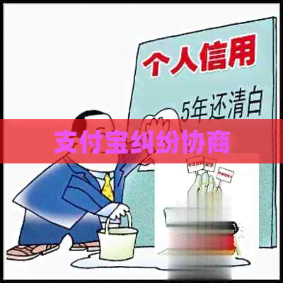 信用卡纠纷协商