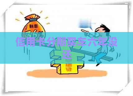 信用卡分期买车六年没还