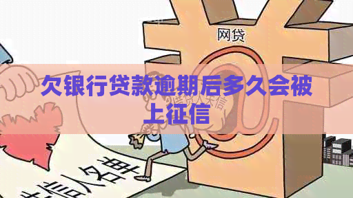 欠银行贷款逾期后多久会被上