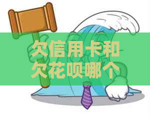 欠信用卡和欠白条哪个更严重