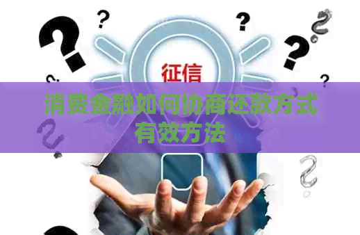 消费金融如何协商还款方式有效方法