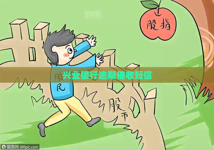兴业银行逾期短信