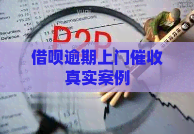 信用卡逾期上门真实案例