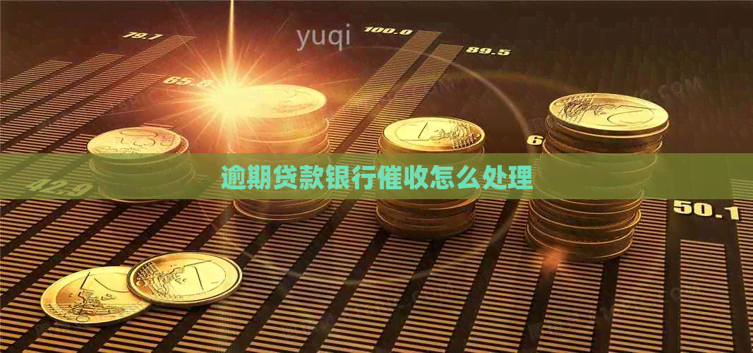 逾期贷款银行怎么处理