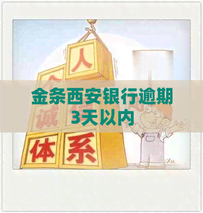 金条西安银行逾期3天以内