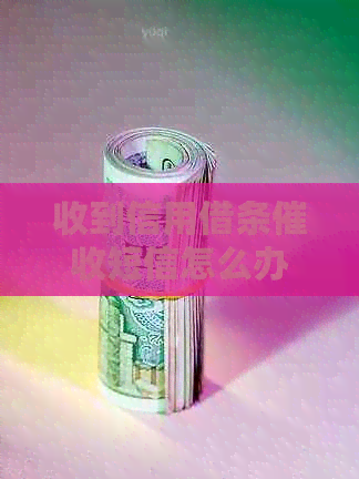 收到信用借条短信怎么办