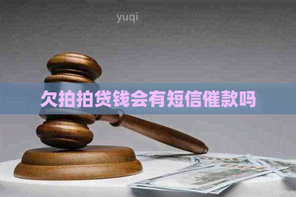 欠钱会有短信催款吗