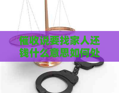 说要找家人还钱什么意思如何处理