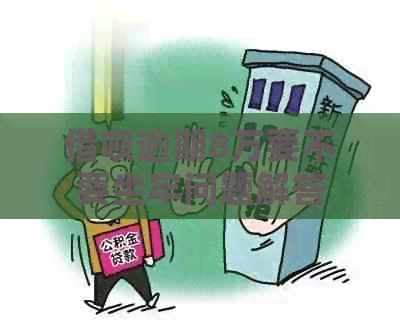 信用卡逾期8万要不要坐牢问题解答