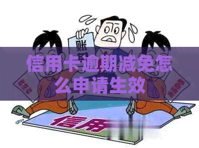 信用卡逾期减免怎么申请生效