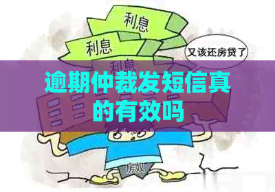 逾期仲裁发短信真的有效吗