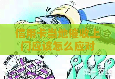 信用卡当地上门应该怎么应对