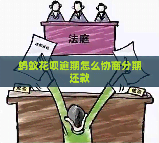 蚂蚁白条逾期怎么协商分期还款