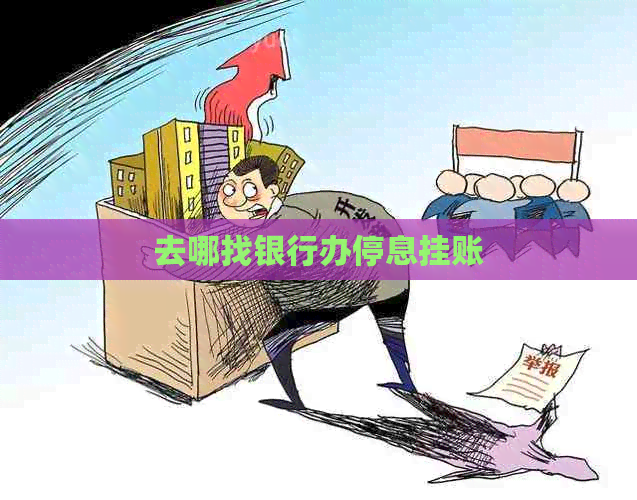 去哪找银行办停息挂账