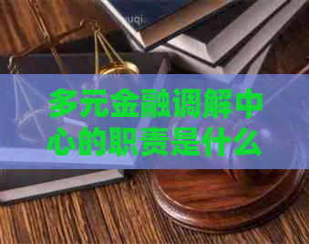 多元金融调解中心的职责是什么