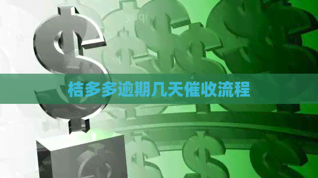 桔多多逾期几天流程