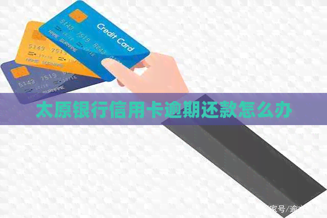 太原银行信用卡逾期还款怎么办