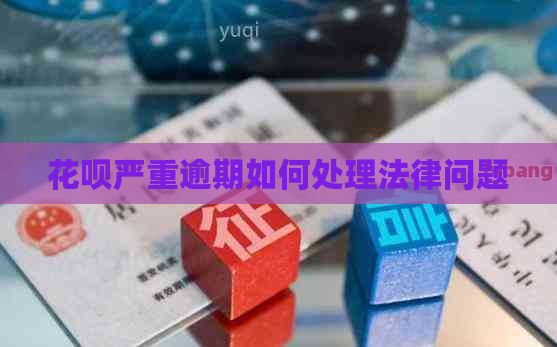 白条严重逾期如何处理法律问题