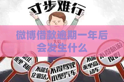 微博借款逾期一年后会发生什么