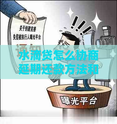 水滴贷怎么协商延期还款方法和流程