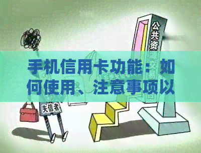 手机信用卡功能：如何使用、注意事项以及安全性全面解析