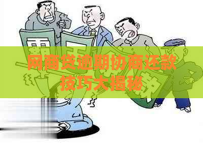 白条贷逾期协商还款技巧大揭秘