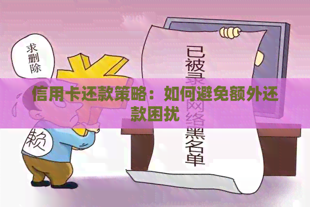 信用卡还款策略：如何避免额外还款困扰