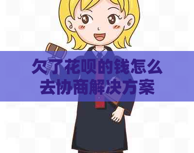 欠了白条的钱怎么去协商解决方案