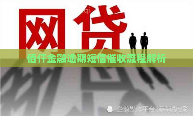 佰仟金融逾期短信流程解析