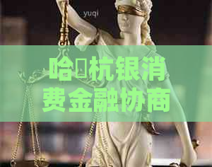 哈啰杭银消费金融协商晚还怎么操作