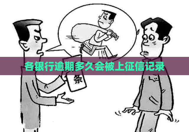 各银行逾期多久会被上记录