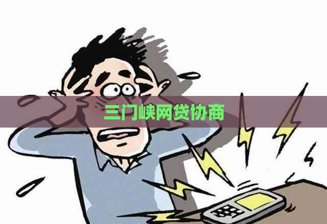三门峡网贷协商