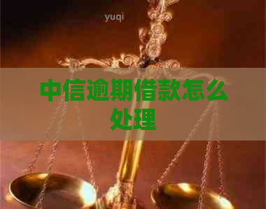 中信逾期借款怎么处理