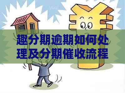 趣分期逾期如何处理及分期流程